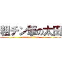 粗チン撃の太田 (attack on titan)