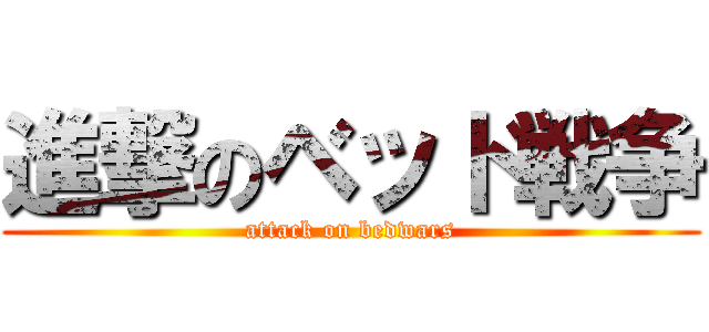 進撃のベッド戦争 (attack on bedwars)