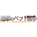 進撃のベッド戦争 (attack on bedwars)