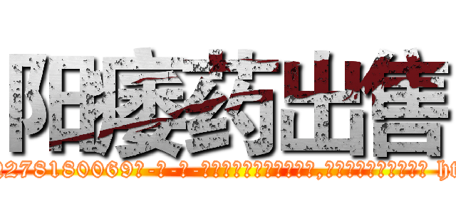 阳痿药出售 (阳痿药出售【电-186x2687x6963-Q278180069元-吉-药-业】我们做的是长期生意,靠的是老客户长期支持 http://sngk.net/PV3PzD
)