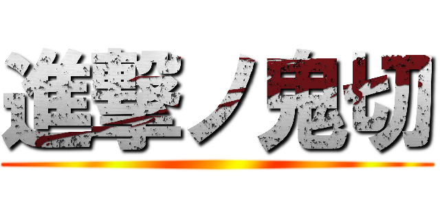 進撃ノ鬼切 ()