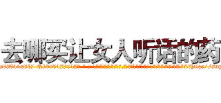 去哪买让女人听话的药 (去哪买让女人听话的药【电-话151x68344x817-Q1065427042元-吉-药-业】我们做的是长期生意,靠的是老客户长期支持 去哪买让女人听话的药在发表了一篇http://sngk.net/QzC0Mb

参考消息网我们做的是长期生意,靠的是老客户长期支持也许我们早该意识到，就连鲍勃·霍斯金斯（金球奖戏剧类电影男主角 
)