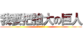 我要把強大の巨人 (驅離這個世界!)