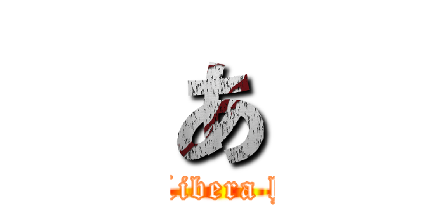 あ (in Libera hill)
