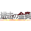 进击の金奥 (attack on jinao)