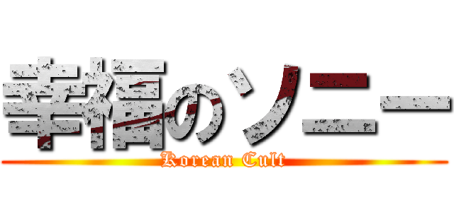 幸福のソニー (Korean Cult)