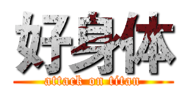 好身体 (attack on titan)