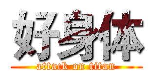 好身体 (attack on titan)