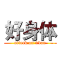 好身体 (attack on titan)