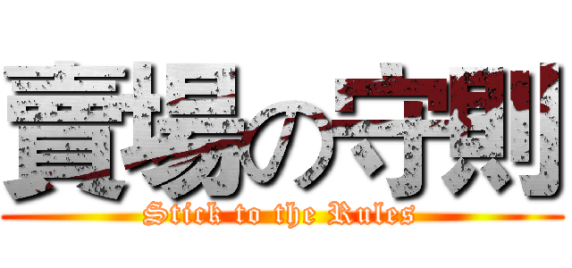 賣場の守則 (Stick to the Rules)