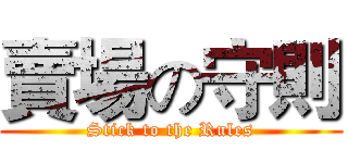 賣場の守則 (Stick to the Rules)