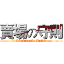 賣場の守則 (Stick to the Rules)