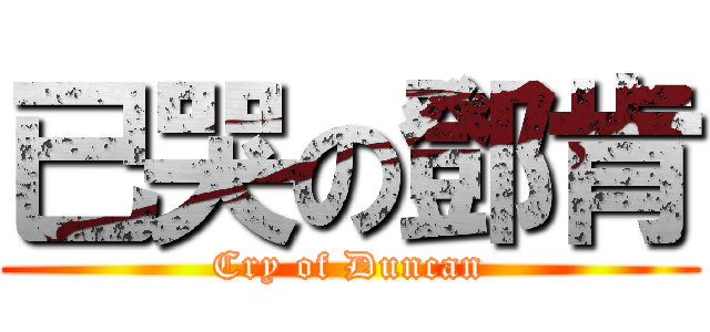 已哭の鄧肯 (Cry of Duncan)