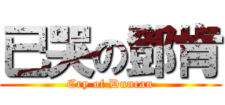 已哭の鄧肯 (Cry of Duncan)
