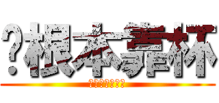 你根本靠杯 (幹幹幹幹幹你娘)