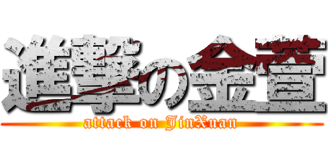 進撃の金萱 (attack on JinXuan)