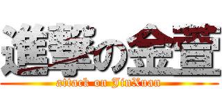 進撃の金萱 (attack on JinXuan)