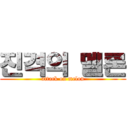 진격의 멜론 (attack on melon)