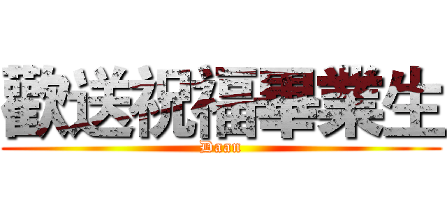 歡送祝福畢業生 (Daan)