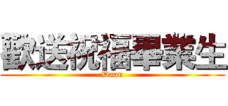 歡送祝福畢業生 (Daan)
