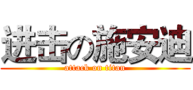 进击の施安迪 (attack on titan)
