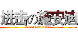 进击の施安迪 (attack on titan)