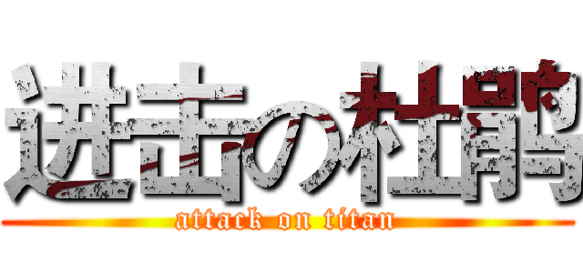 进击の杜鹃 (attack on titan)