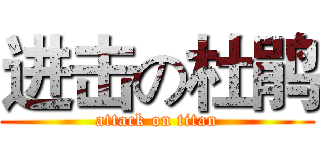 进击の杜鹃 (attack on titan)