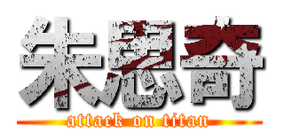 朱思奇 (attack on titan)