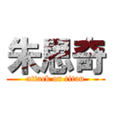 朱思奇 (attack on titan)