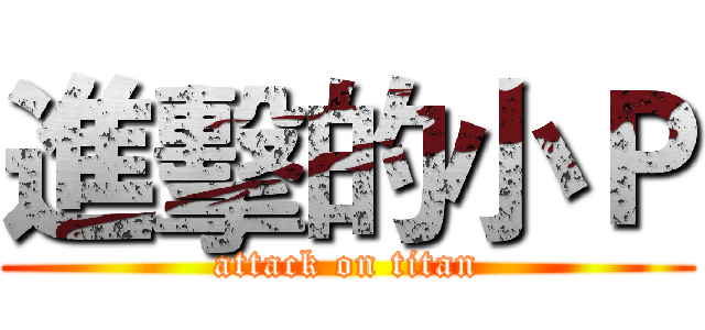 進擊的小Ｐ (attack on titan)