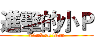 進擊的小Ｐ (attack on titan)