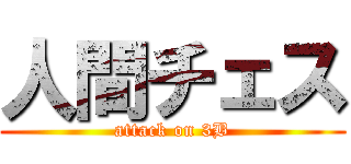 人間チェス (attack on 3B)