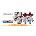 二号林 (second forest)