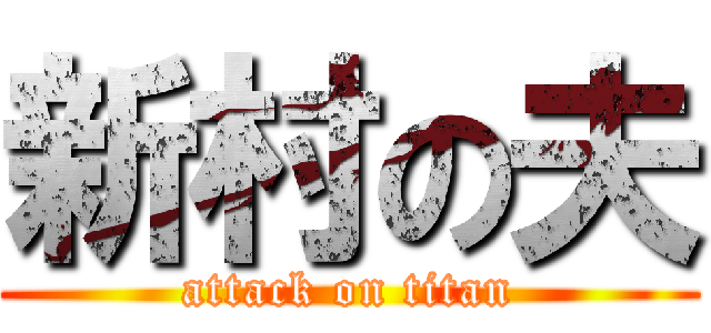 新村の夫 (attack on titan)