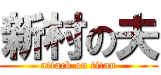 新村の夫 (attack on titan)