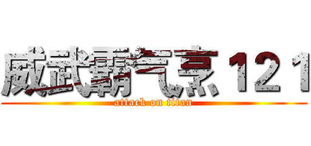 威武霸气烹１２１ (attack on titan)