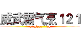 威武霸气烹１２１ (attack on titan)
