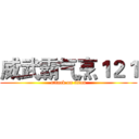 威武霸气烹１２１ (attack on titan)