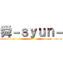 舜－ｓｙｕｎ－ ()