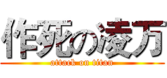 作死の凌万 (attack on titan)