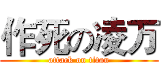 作死の凌万 (attack on titan)