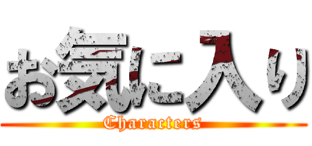 お気に入り (Characters)