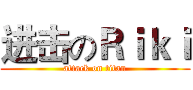 进击のＲｉｋｉ (attack on titan)