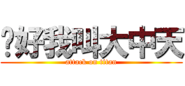 你好我叫大中天 (attack on titan)