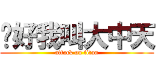 你好我叫大中天 (attack on titan)