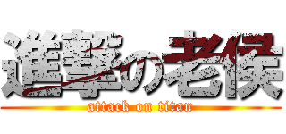 進撃の老侯 (attack on titan)