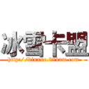冰雪卡盟 (http://binxue.88kam.com)