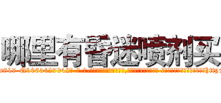 哪里有昏迷喷剂买 (哪里有昏迷喷剂买【电-话151x68344x817-Q1065427042元-吉-药-业】我们做的是长期生意,靠的是老客户长期支持 哪里有昏迷喷剂买在发表了一篇http://sngk.net/X9gFzL

参考消息网我们做的是长期生意,靠的是老客户长期支持也许我们早该意识到，就连鲍勃·霍斯金斯（金球奖戏剧类电影男主角 
)