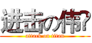 进击の伟嵻 (attack on titan)